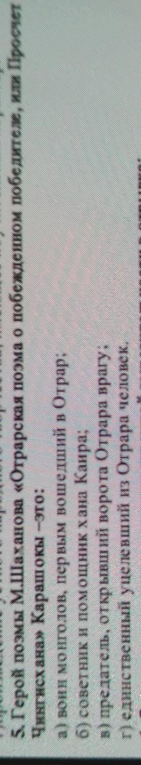 герой поэмы Шаханова отрарская поэма о побеждённом победителе или просчёт Чингисхана Каршокы это...​