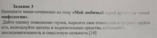 Напишите мини-сочинение на тему «Мой любимый герой древнегреческой мифологии».Дайте оценку поведению