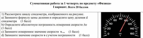 Запишите формулу цены деления и определите цену деления d спидометра​