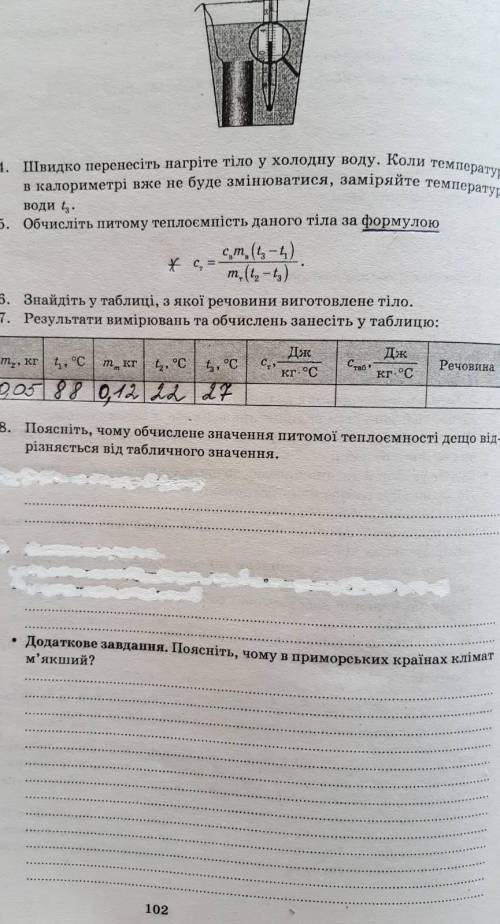 7. Результати вимірювань та обчислень занесіть у таблицю: Джт., кг , °Cmm kr ty, °CС»Саб,Джкг. °CРеч