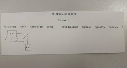 Рассчитать силу в натяжении нити. Коэффициент трения принять равным 1. Я в физике делетант, по этому