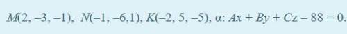 Найдите неизвестные коэффициенты плоскости α, если известно, что она проходит через точки M, N, K.