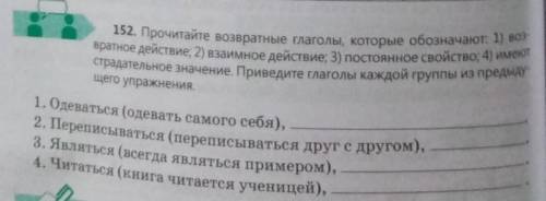 152. Прочитайте возвратные глаголы, которые обозначают: 1) воз- вратное действие; 2) взаимное действ