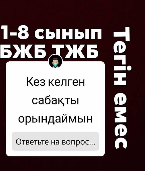 1-8 сынып БЖБ ТЖБ орындаймын.+77024611315 немесе+77076498492 Ватсап.Көмектесу тегін емес​