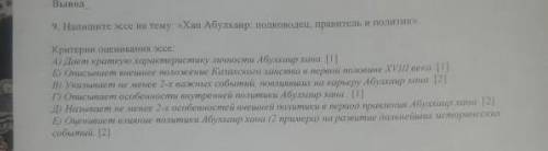 Эссе на тему хан Абулхаир полководец правитель и политик своими словами и там надо по критерия надо