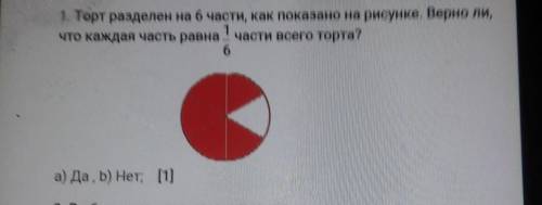 1. Торт разделен на 6 части, как показано на рисунке. Верно ли что каждая часть равна части всего то