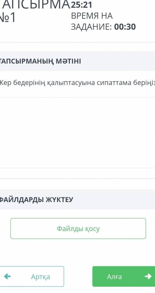 Жер бедерінің калыптасуына сипаттама берыныз ответ керек