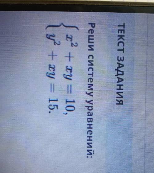 Решите систему уравнений X квадрате плюс икс игрек равно 10 игрек в квадрате плюс икс игрек равно 15