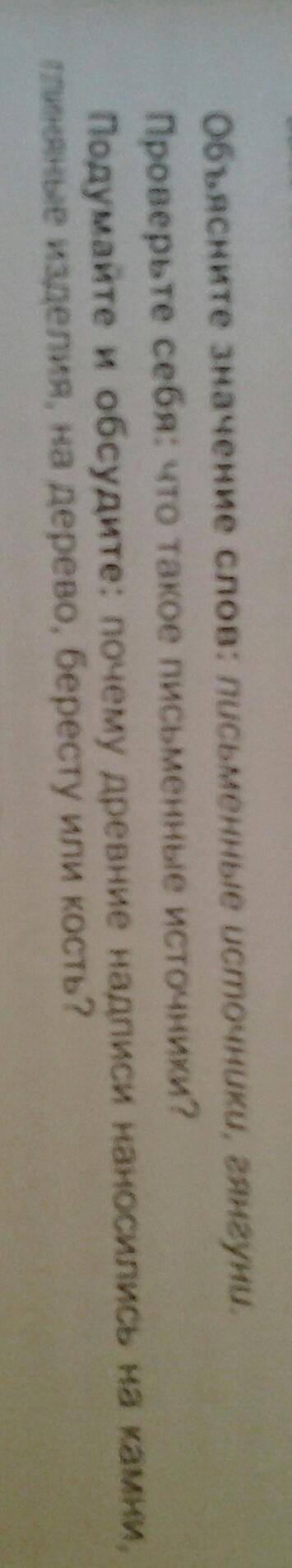 Объясните значение слов: письменные источники, гянгуни. проверь себя : что такое письменные источник