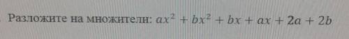 Разложите на множители: ах2 + bx 2 + bx + ax + 2а +2b