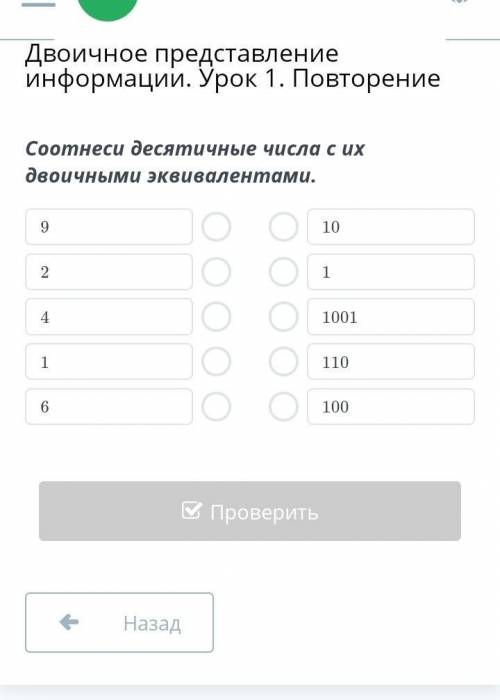 Соотнеси десятичные числа с их двоичными эквивалентами. поставлю
