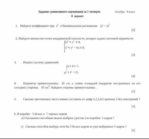 Решите систему уравнений |a+b=7|a²+b²=25найдите коэффициент при х⁴ биномиальном разложении(2-х)⁵найд