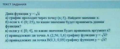 Дана функция у = ух а) график проходит через точку (х; 5). Найдите значение х.б) если хЄ (0; 25), то