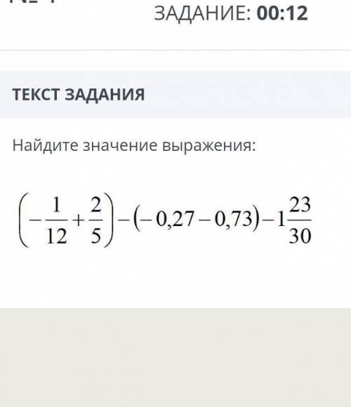 Найдите значение выражения (-1/12+2/5)-(-0,27-0,73)-1 23/30
