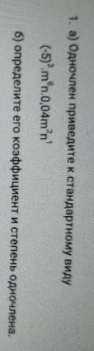1. а) Одночлен приведите к стандартному видуб) определите его коэффициент и степень одночлена​