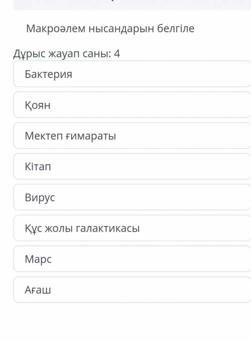 Макроәлем нысандарын белгіле Дұрыс жауап саны: 4БактерияҚоянМектеп ғимаратыКітапВирусҚұс жолы галакт