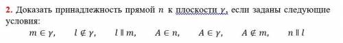 Доказать принадлежность прямой к плоскости , если заданы следующие условия: