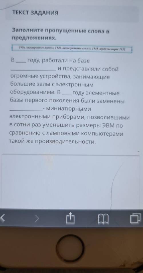 Слова которые нужно вставить: 1956,электронные лампы,1946,интегральные схемы,1948,транзисторы ОЧЕНЬ