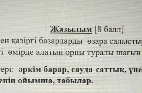 Бұрынғы жәрмеңкелер мен қазіргі базарларды өзара салыстыр, Базардың жақсы жақтары мен кемшілігін айт