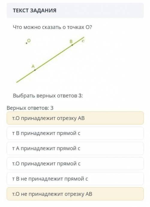 Что можно сказать о точках О? Выбрать верных ответов 3: Верных ответов: 3 Т.О принадлежит отрезку АВ