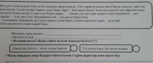 Матін бойынша пікір білдіруге бағытталған 1сұрақ құрастыр жане жауап бер