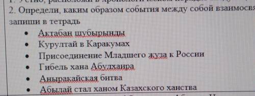 2. Определи, каким образом события между собой взаимосвязаны, zanın B TerpaduАқтабан шұбырындыКурулт