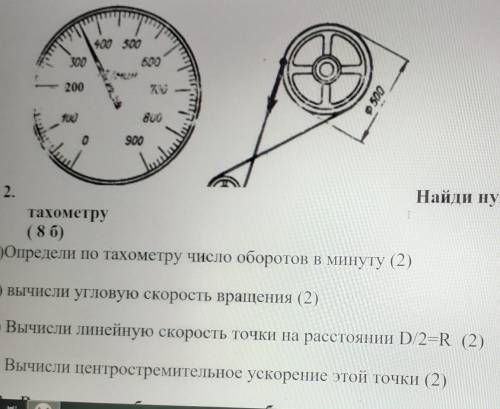 Найди нужной величины по тихометру​