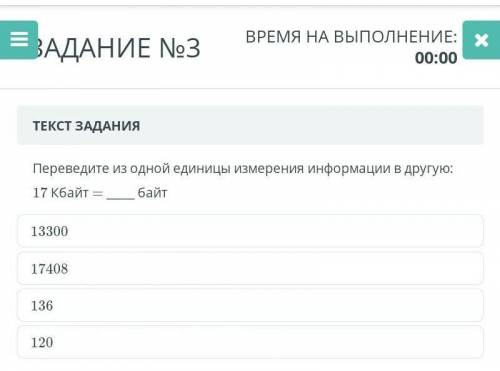 Переведите из одной единицы измерения информации в другую 17КБайт= байт 1330017408 136120 очень
