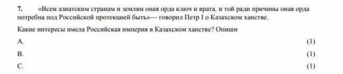 Какие интересы имела Российская империя в Казахском ханстве. Опиши ПОБЫСТРЕЕ​