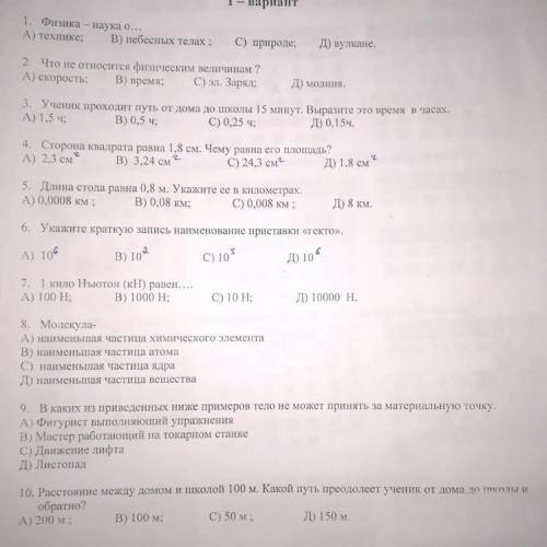 вариант 1. Физика - наука о… A) технике; B) небесных телах ; C) природе; Д) вулкане. 2. 2. Что не от