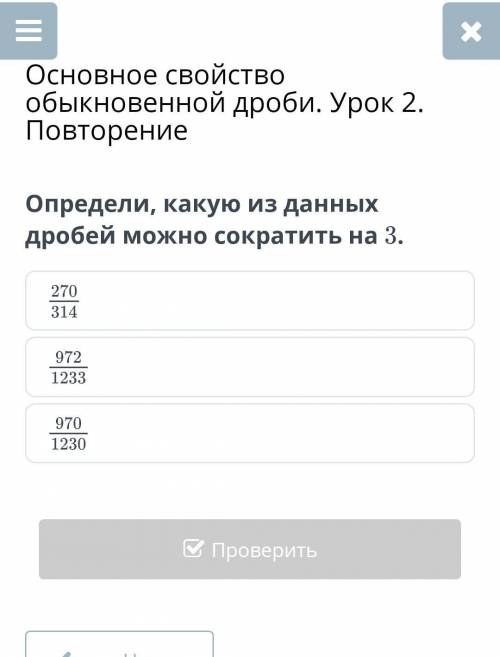Определи, какую из данных дробей можно сократить на 3.​