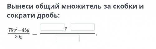 Вынеси общий множитель за скобки и сократи дробь СНВ​