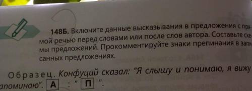 148Б. Включите данные высказывания в предложения спр мой речью перед словами или после слов автора.