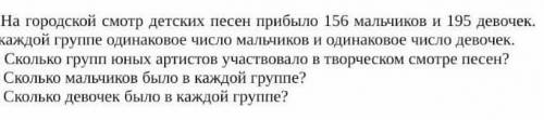 На городской смотр детских песен прибыло 156 мальчиков и 195 девочек. В каждой группе одинаковое чис