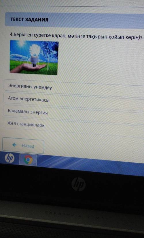 4.Берілген суретке қарап, мәтінге тақырып қойып көріңіз. Атом энергетикасыЖел станцияларыБаламалы эн