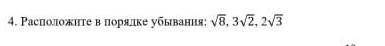 Расположите в порядке убывания корень8, 3корень2, 2корень3 ​