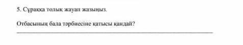 Сұраққа толық жауап жазыңыз. отбасынаң бала тәрбиесіне қатысы қандай​