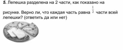 Лепёшка разделена на 2 части,Как показано на рисунке. верно ли что каждая часть равна 1/2 части всей