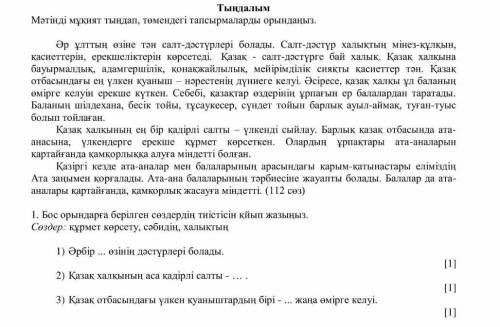 Бос орындарға берілген сөздердің тиістісін қйып жазыіыз. Сөздер: құрмет көрсету сәбидің халықтың​