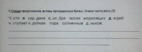 5.Спиши предложение, вставь пропущенные буквы. Укажи части речи. (3) Ч..сто в сер..дине с..нт..бря п