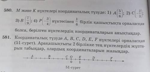 580 есеп 581 есепти шығарып беріңіздерші өтініш ​
