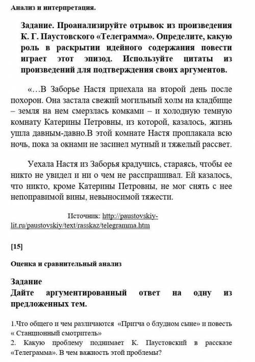 Проанализируйте отрывок из произведения К.Г.Паустовского «Телеграмма». Определите, какую роль в раск