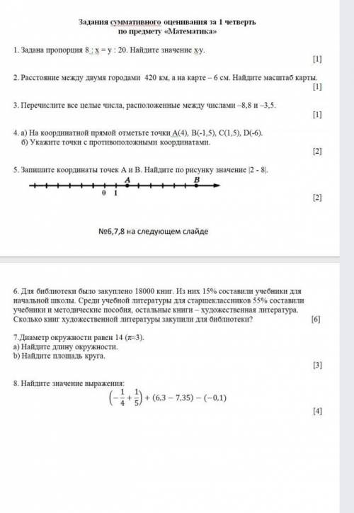 СОЧ по математике 1 четверти 6 класс НАДО ​