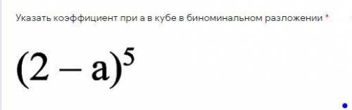 Указать коэффициент при a в кубе в биноминальном разложении