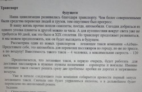 Определи тему текста. выпишите 6-7 ключевых словосочетаний. Основная мысль. составь план текста.​