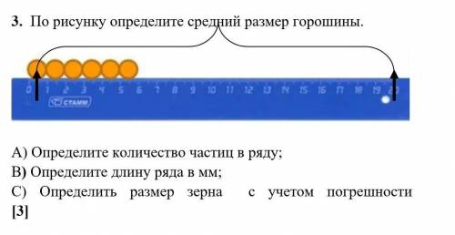 По рисунку определите средний размер горошины​