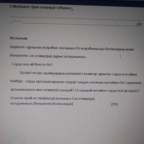 «Сауда жасай білесің бе?» тақырыбына эссе жазасыңдар. 150 сөзден кем болмауы тиіс.Бөлшектік,болжалды