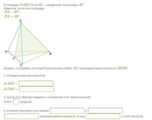 В тетраэдре DABC точка M — серединная точка ребра AC. Известно, что в этом тетраэдре BA=BC;DA=DC.