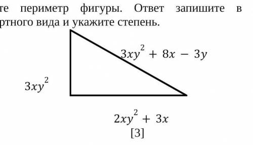 Найдите периметр фигуры. ответ запишите в виде многочлена стандартного вида и укажите степень.     3