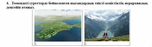 4. Төмендегі суреттерде бейнеленген нысандардын тиісті кеңістіктік иерархиялыкденгейін атаныз.​